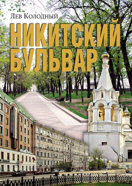 Обложка книги  «Никитский бульвар»