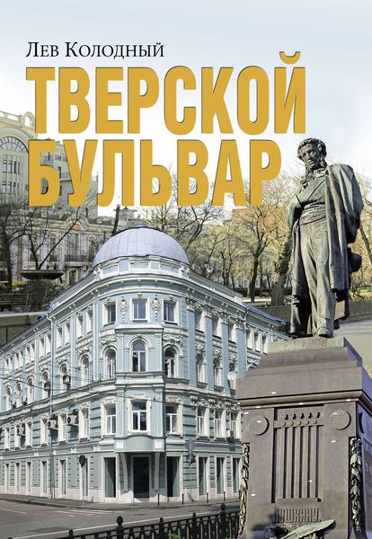 Обложка книги  «Тверской бульвар»