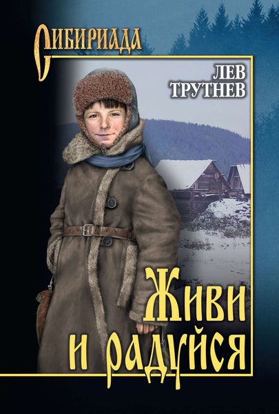 Обложка книги  «Живи и радуйся»