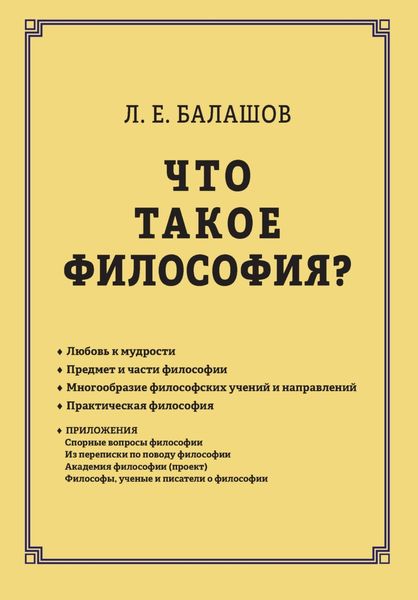 Обложка книги  «Что такое философия?»