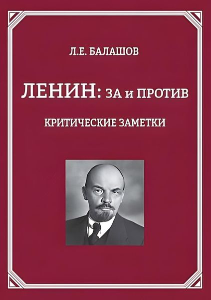 Обложка книги  «Ленин: за и против. Критические заметки»