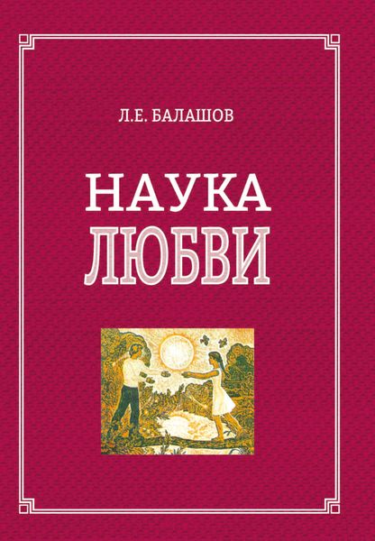 Обложка книги  «Наука любви»
