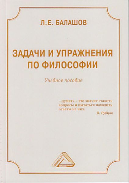 Обложка книги  «Задачи и упражнения по философии»