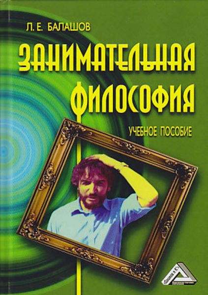 Обложка книги  «Занимательная философия»
