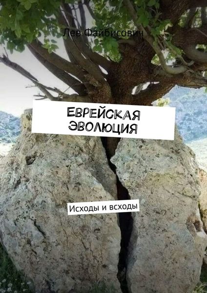 Обложка книги «Еврейская эволюция. Исходы и всходы»