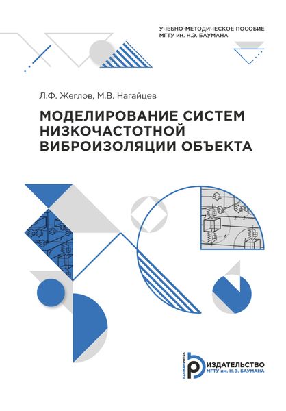 Обложка книги «Моделирование систем низкочастотной виброизоляции объекта»