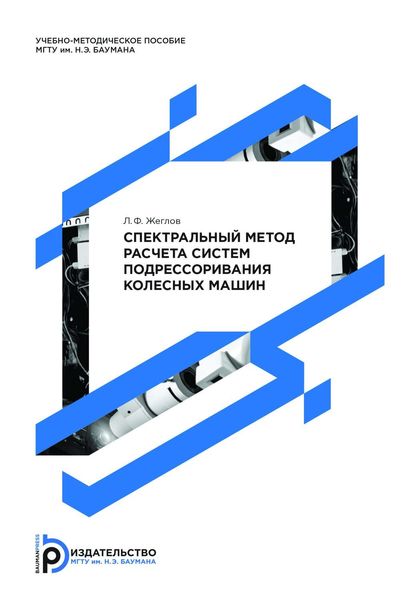 Обложка книги «Спектральный метод расчета систем подрессоривания колесных машин»