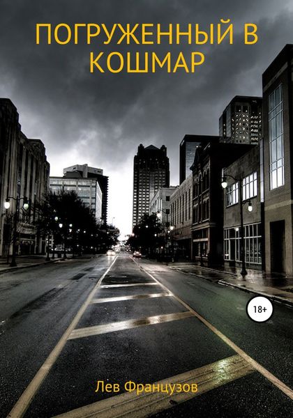 Обложка книги  «Погруженный в кошмар»