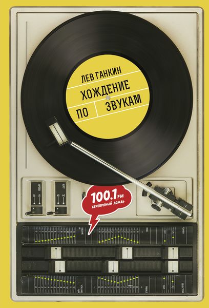 Обложка книги «Хождение по звукам»