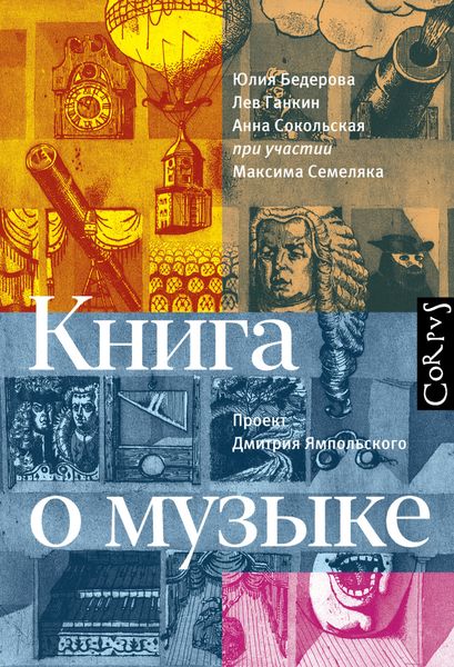 Обложка книги «Книга о музыке»