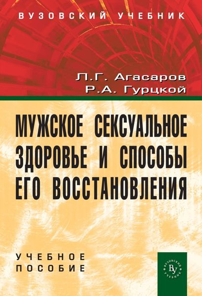 Обложка книги «Мужское сексуальное здоровье и способы его восстановления»
