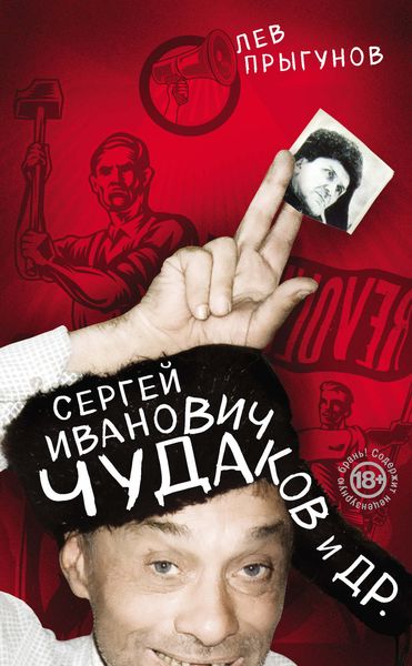 Обложка книги  «Сергей Иванович Чудаков и др.»