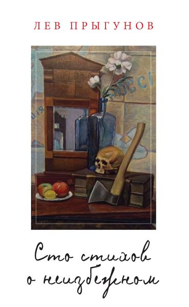 Обложка книги  «Сто стихов о неизбежном»