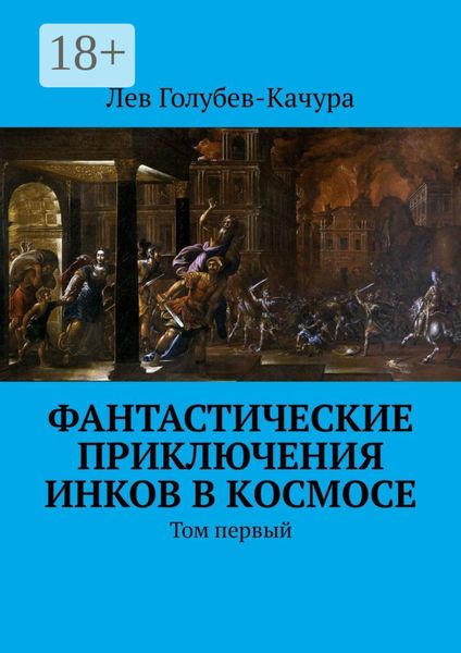 Обложка книги  «Фантастические приключения инков в космосе. Том первый»