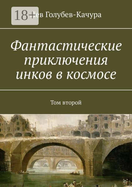 Обложка книги  «Фантастические приключения инков в космосе. Том второй»