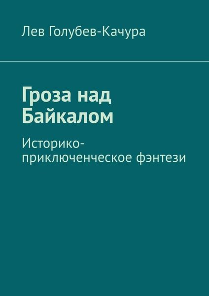 Обложка книги  «Гроза над Байкалом. Историко-приключенческое фэнтези»