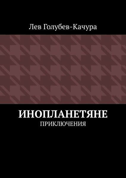 Обложка книги  «Инопланетяне. Приключения»