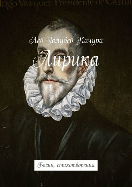 Обложка книги  «Лирика. Басни, стихотворения»