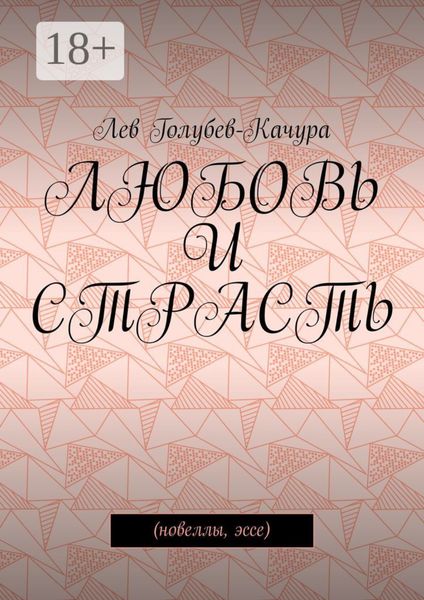 Обложка книги  «Любовь и страсть. Новеллы, эссе»