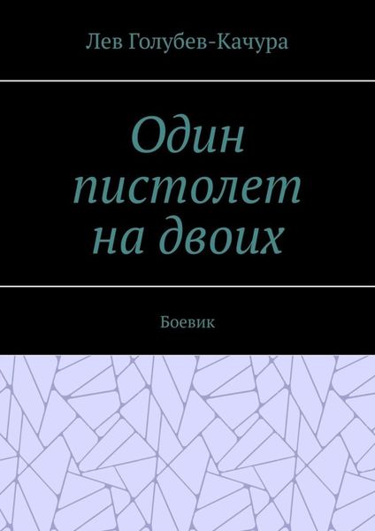 Обложка книги  «Один пистолет на двоих. Боевик»