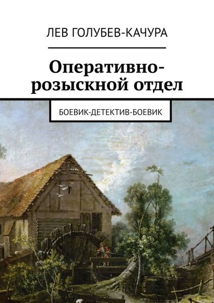 Обложка книги  «Оперативно-розыскной отдел. Боевик-детектив-боевик»