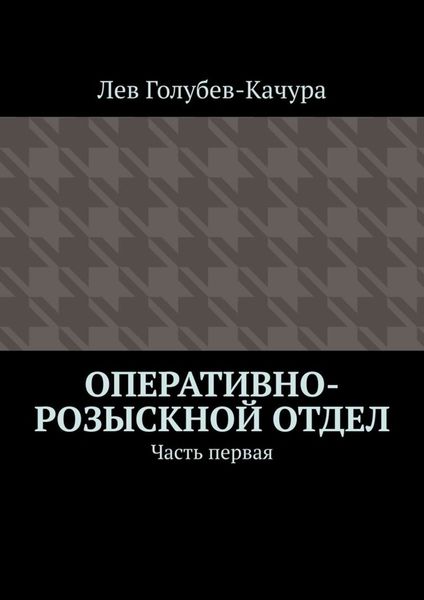 Обложка книги  «Оперативно-розыскной отдел. Часть первая»