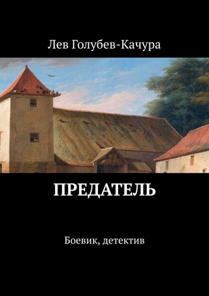 Обложка книги  «Предатель. Боевик, детектив»