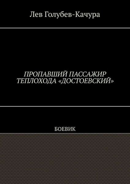Обложка книги  «Пропавший пассажир теплохода «Достоевский». Боевик»