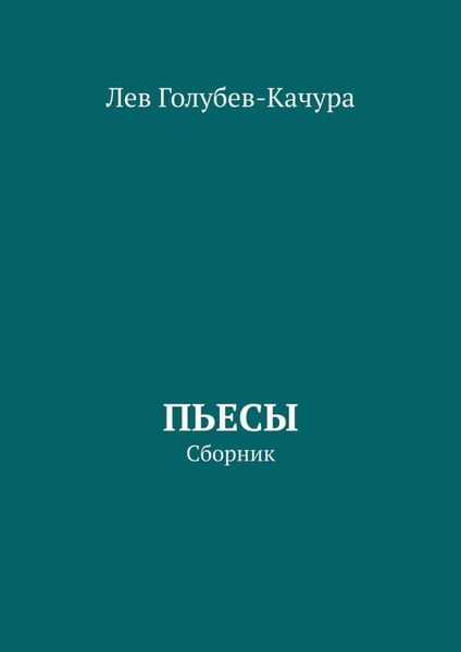 Обложка книги  «Пьесы. Сборник»