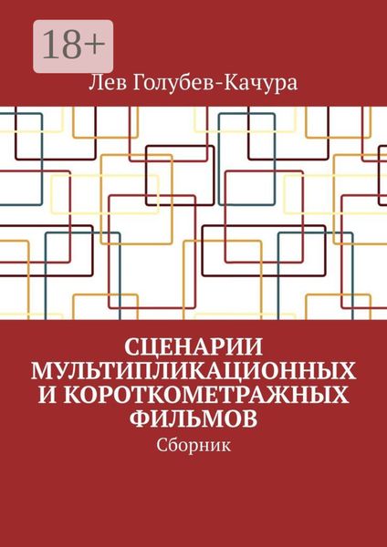 Обложка книги  «Сценарии мультипликационных и короткометражных фильмов. Сборник»