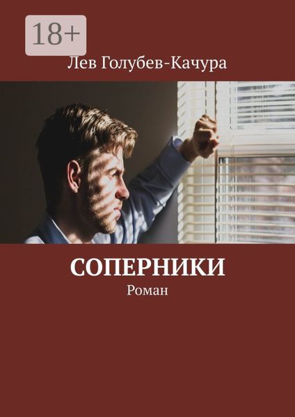 Обложка книги  «Соперники. Роман»