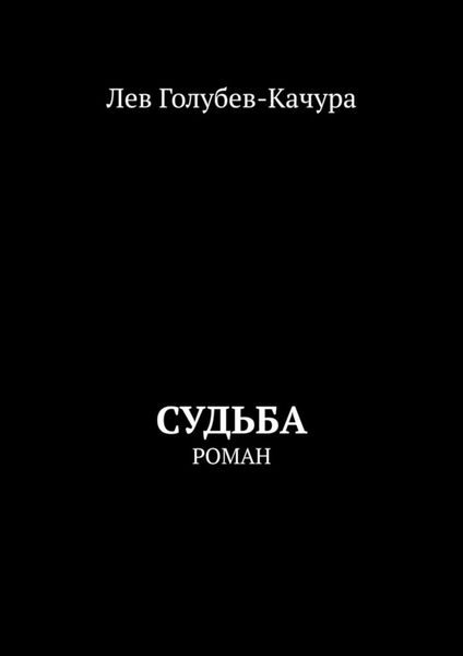 Обложка книги  «Судьба. Роман»