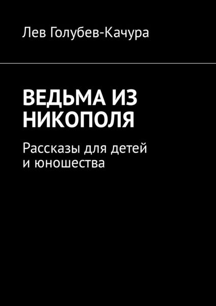 Обложка книги  «Ведьма из Никополя. Рассказы для детей и юношества»