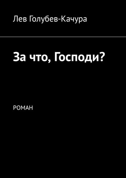 Обложка книги  «За что, Господи? Роман»