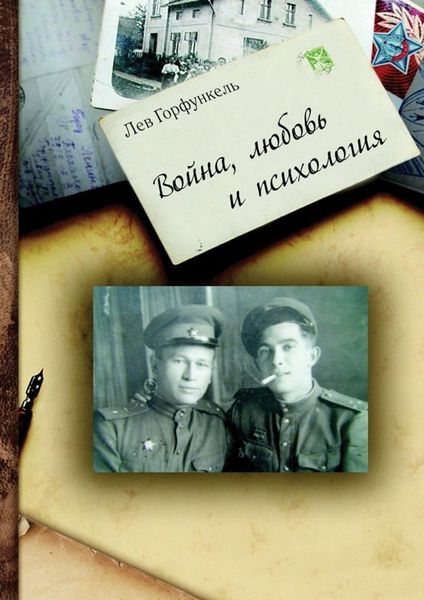 Обложка книги «Война, любовь и психология»