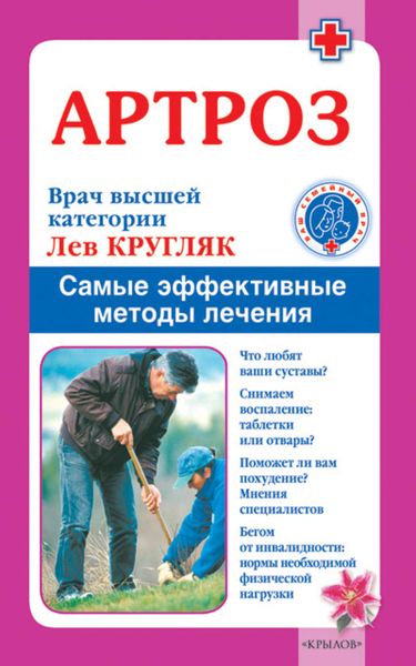 Обложка книги «Артроз. Самые эффективные методы лечения»