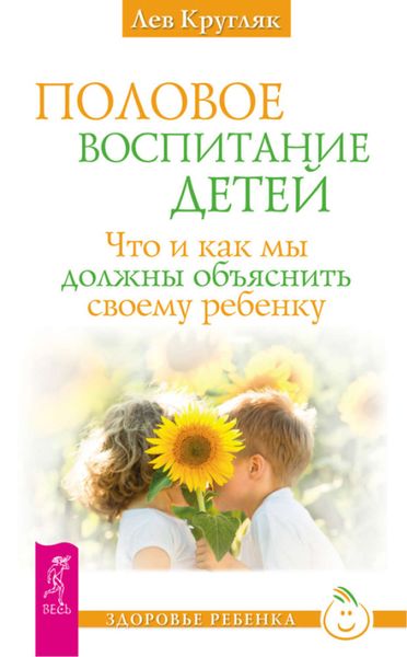 Обложка книги  «Половое воспитание детей. Что и как мы должны объяснить своему ребенку»