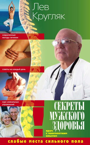 Обложка книги  «Секреты мужского здоровья. Слабые места сильного пола»