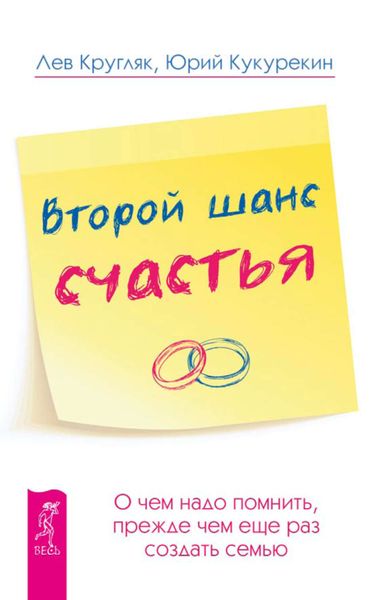 Обложка книги  «Второй шанс счастья. О чем надо помнить, прежде чем еще раз создать семью»
