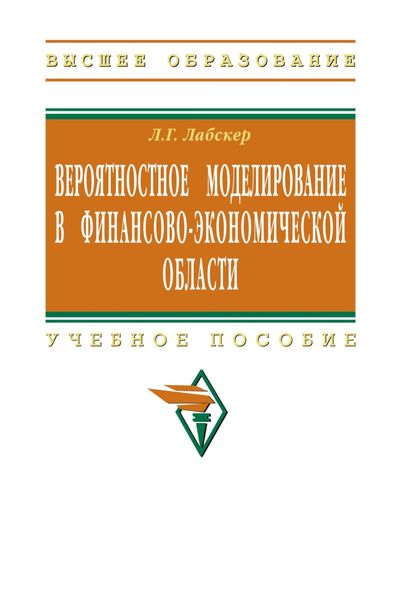 Обложка книги «Вероятностное моделирование в финансово-экономической области»