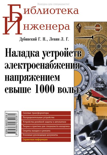 Обложка книги  «Наладка устройств электроснабжения напряжением свыше 1000 вольт»