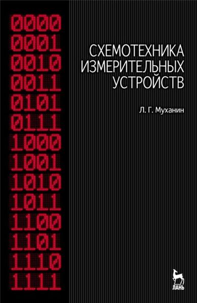 Обложка книги  «Схемотехника измерительных устройств»