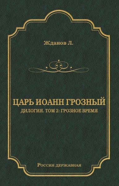 Обложка книги «Царь Иоанн Грозный. Дилогия. Т. 2: Грозное время»