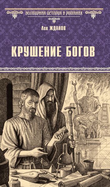 Обложка книги «Крушение богов»