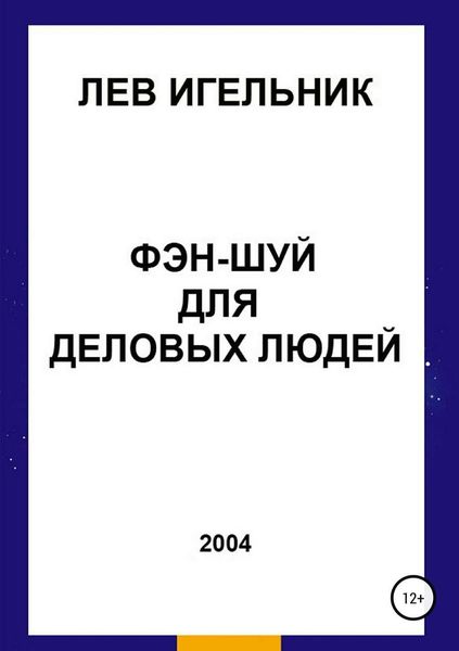 Обложка книги «Фэн-шуй для деловых людей»