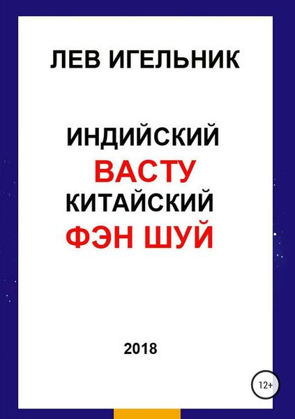 Обложка книги «Индийский ВАСТУ и Китайский Фэн Шуй»