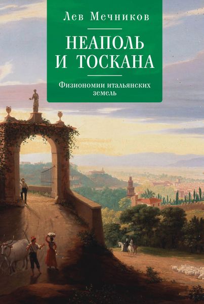 Обложка книги «Неаполь и Тоскана. Физиономии итальянских земель»