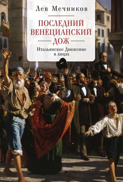 Обложка книги «Последний венецианский дож. Итальянское Движение в лицах»