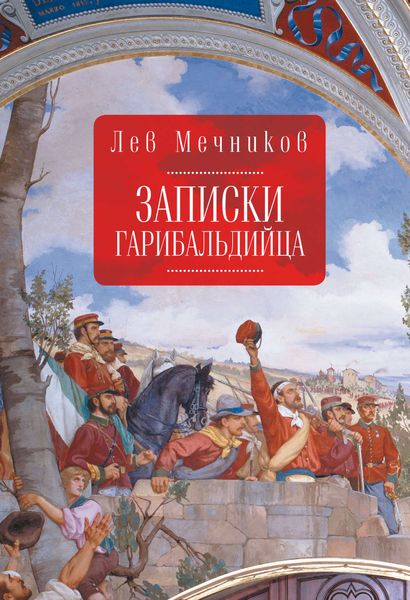 Обложка книги «Записки гарибальдийца»