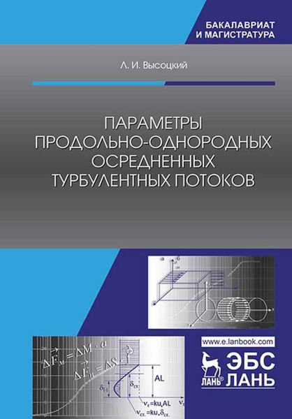 Обложка книги  «Параметры продольно-однородных осредненных турбулентных потоков»